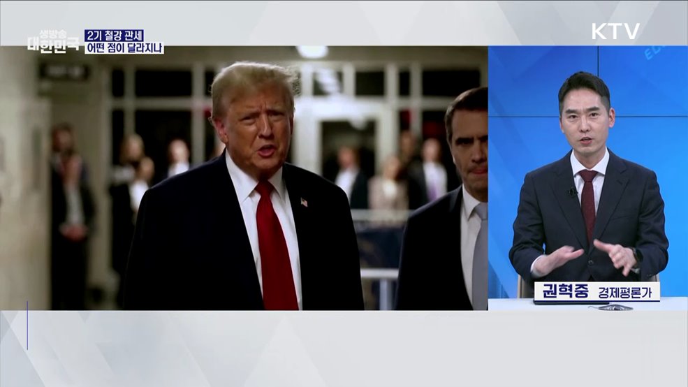 트럼프 "부가세도 관세 취급" K-산업 생존 전략은? [경제&이슈]