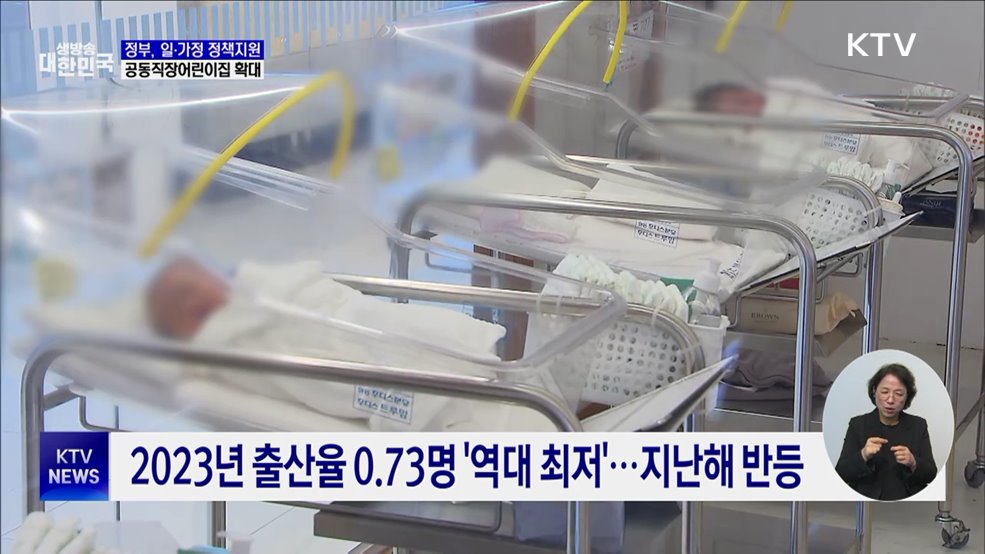 "저출생 극복 일·가정 양립 필수···정책 지원 확대"