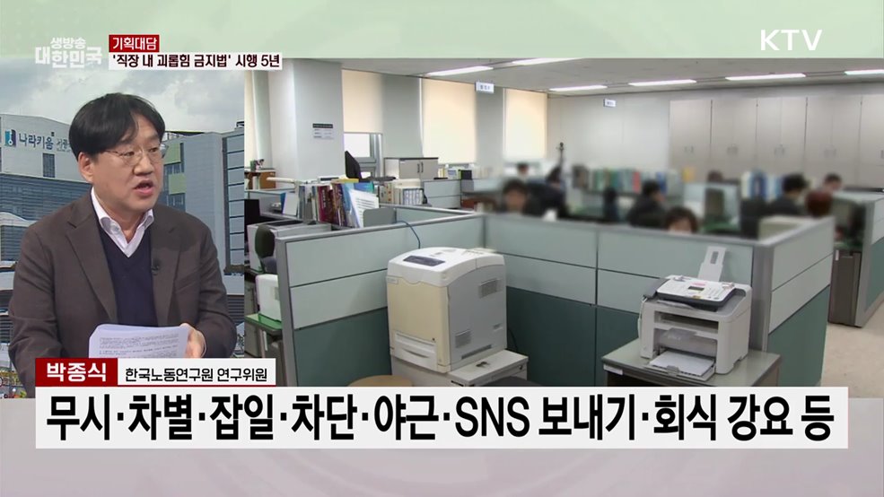 '직장 내 괴롭힘 금지법' 시행 5년···변화와 과제는?