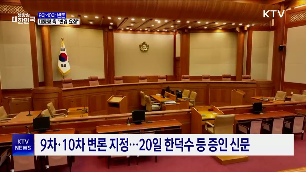 이번 주 탄핵심판 계속···윤 대통령 측 "기일 변경 요청"