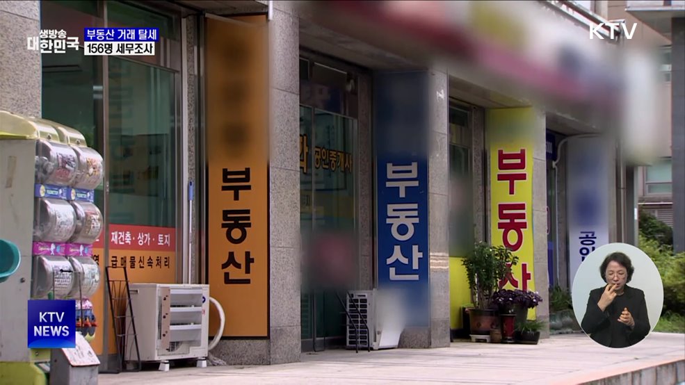 편법증여·가장매매···부동산 탈세 156명 세무조사