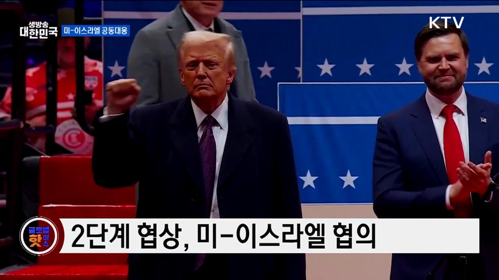 트럼프, "이스라엘 행동 지지" [글로벌 핫이슈]