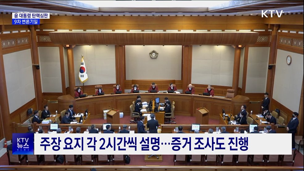 탄핵심판 9차 변론···윤 대통령 헌재 출석