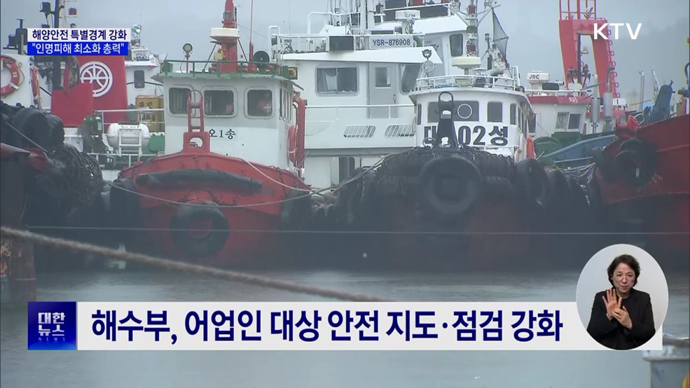 해양안전 특별경계 강화···"인명피해 최소화 총력"