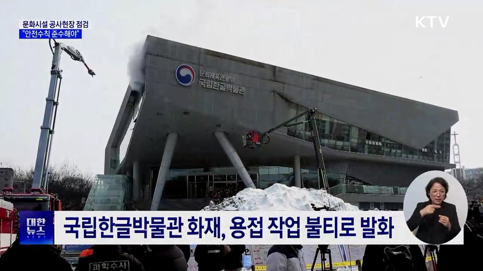 유인촌 장관, 문화시설 공사 현장 점검···"안전수칙 준수"