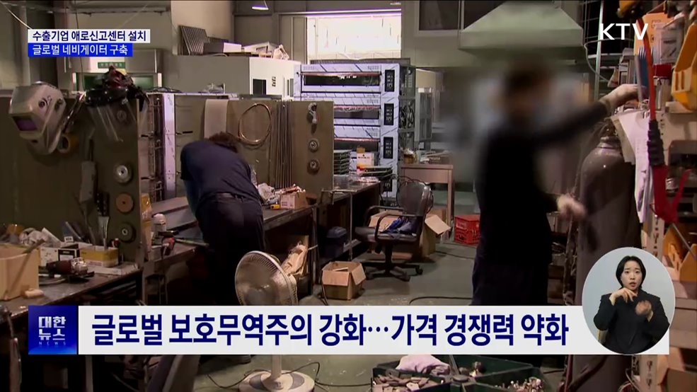 수출 중소기업 피해 최소화···글로벌 네비게이터 구축