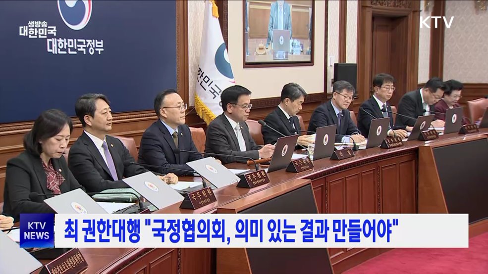 최 권한대행 "국정협의회, 의미 있는 결과 만들어야"