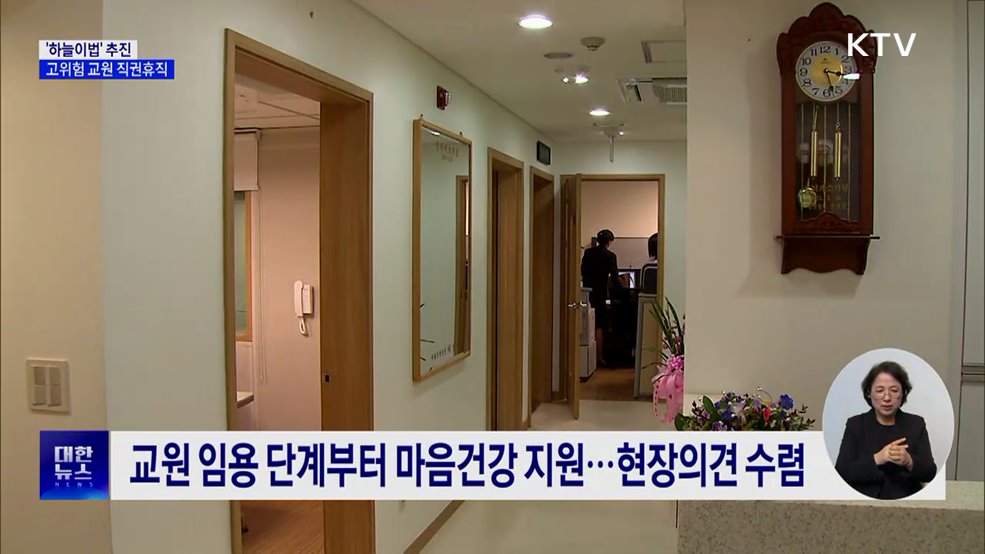 '하늘이법' 추진···고위험 교원 직권휴직·치료지원