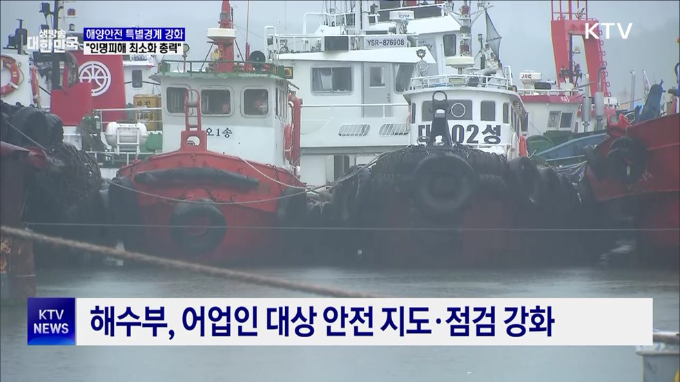 해양안전 특별경계 강화···"인명피해 최소화 총력"