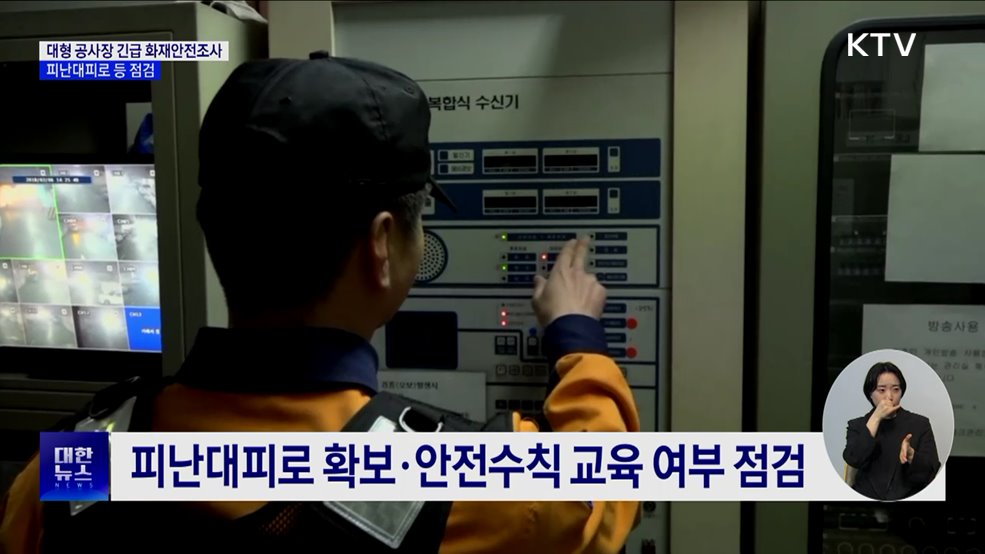 대형 공사장 긴급 화재안전조사···피난대피로·안전관리자 점검