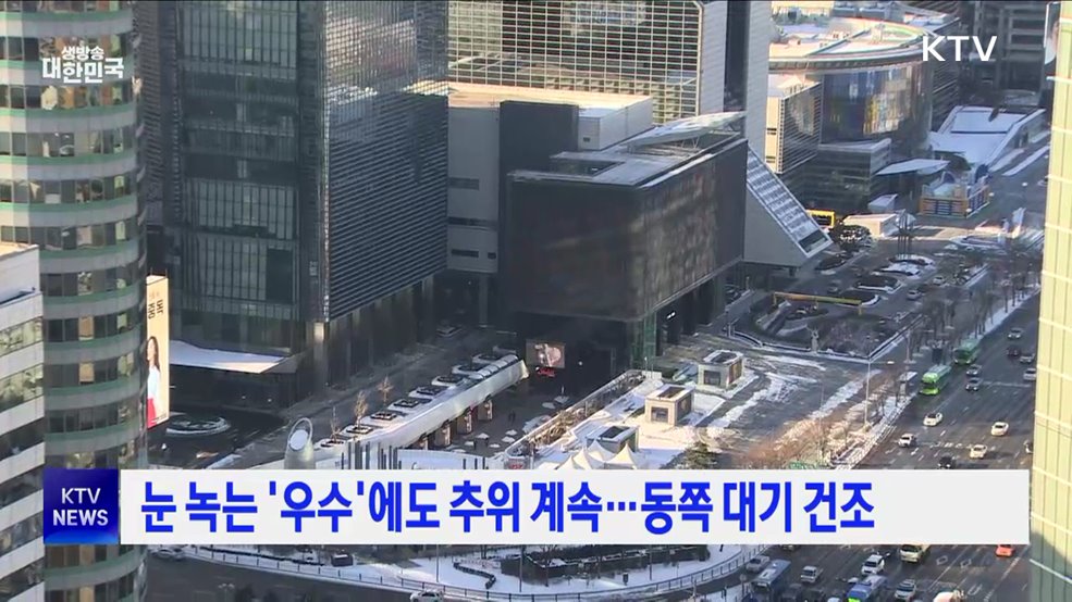 눈 녹는 '우수'에도 추위 계속···동쪽 대기 건조