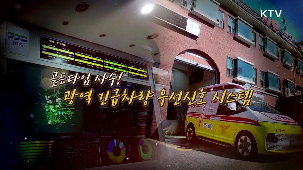 골든타임 사수! (광역 긴급차량 우선신호시스템)