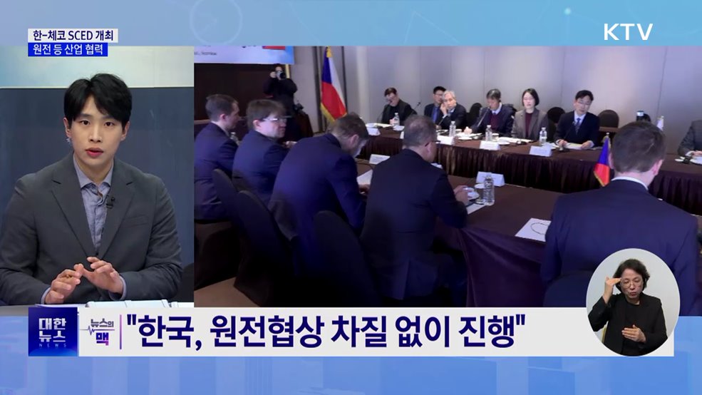 한-체코 SCED 개최···"차질없는 원전 협상" [뉴스의 맥]