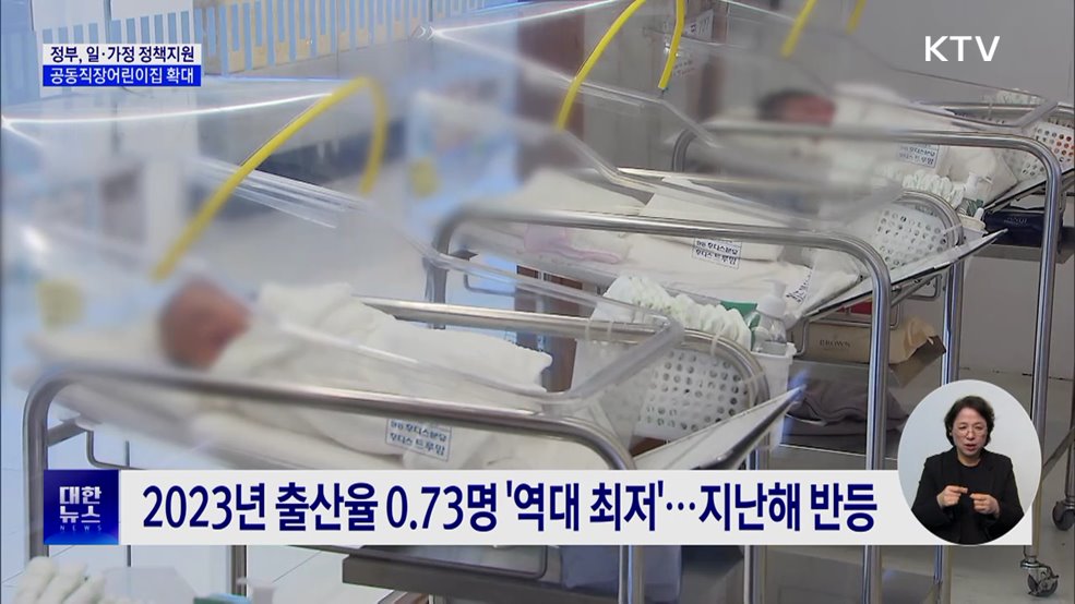 "저출생 극복 일·가정 양립 필수···정책 지원 확대"