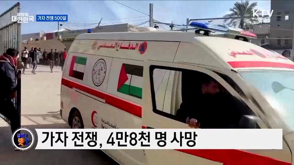 가자지구 500일, 전 세계 관심 촉구 [글로벌 핫이슈]