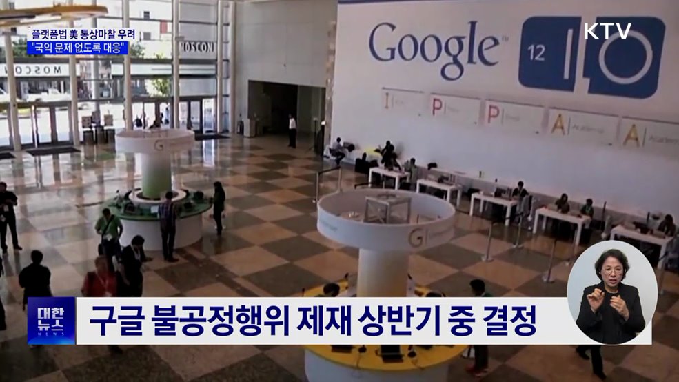 "플랫폼법, 국익 관점서 한미 통상문제 없도록 대응"