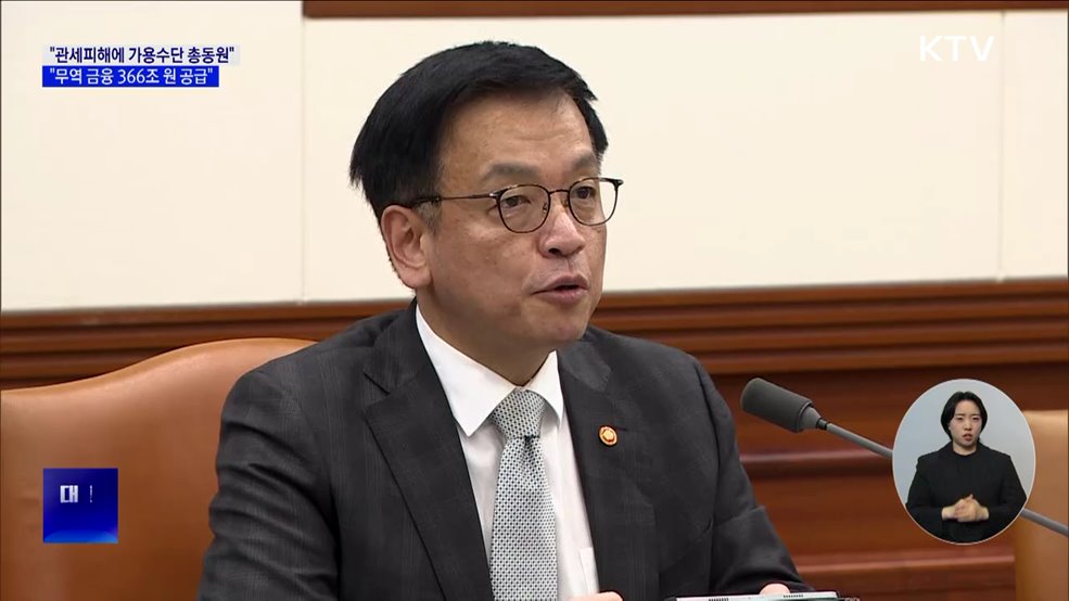 "관세 피해에 가용수단 총동원···무역금융 366조 공급"