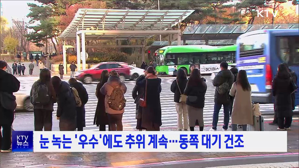 눈 녹는 '우수'에도 추위 계속···동쪽 대기 건조