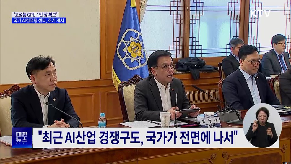 "고성능 GPU 1만 장 확보"···국가 AI컴퓨팅 센터, 조기 개시