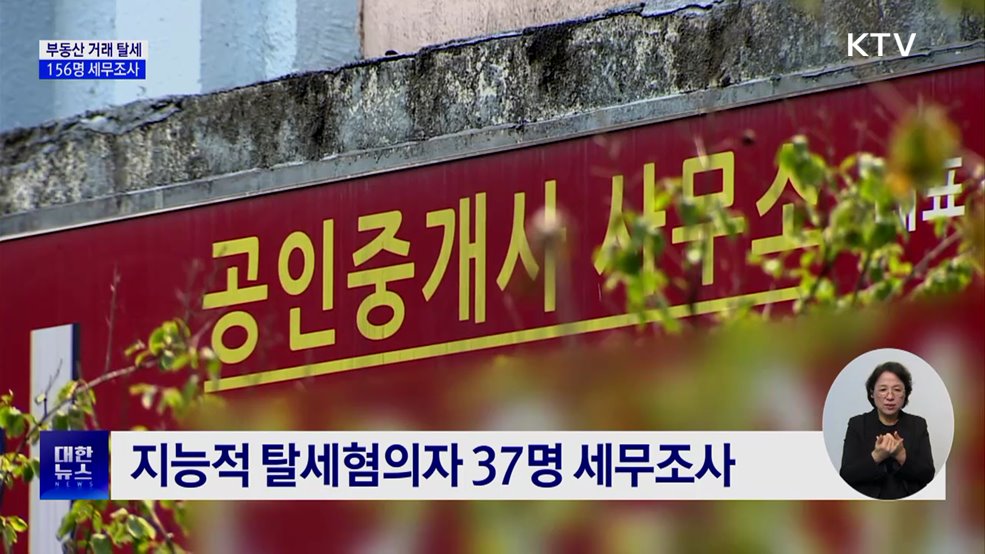 편법증여·가장매매···부동산 탈세 156명 세무조사