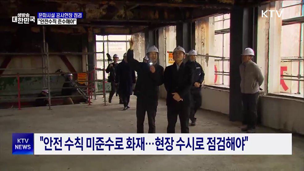 유인촌 장관, 문화시설 공사 현장 점검···"안전수칙 준수"