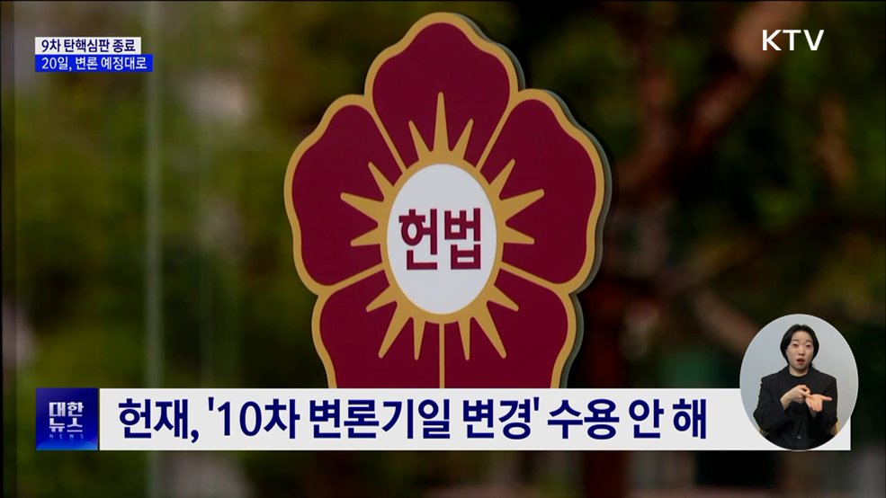 헌재 "20일 10차 변론 예정대로···1시간 늦춰 시작"