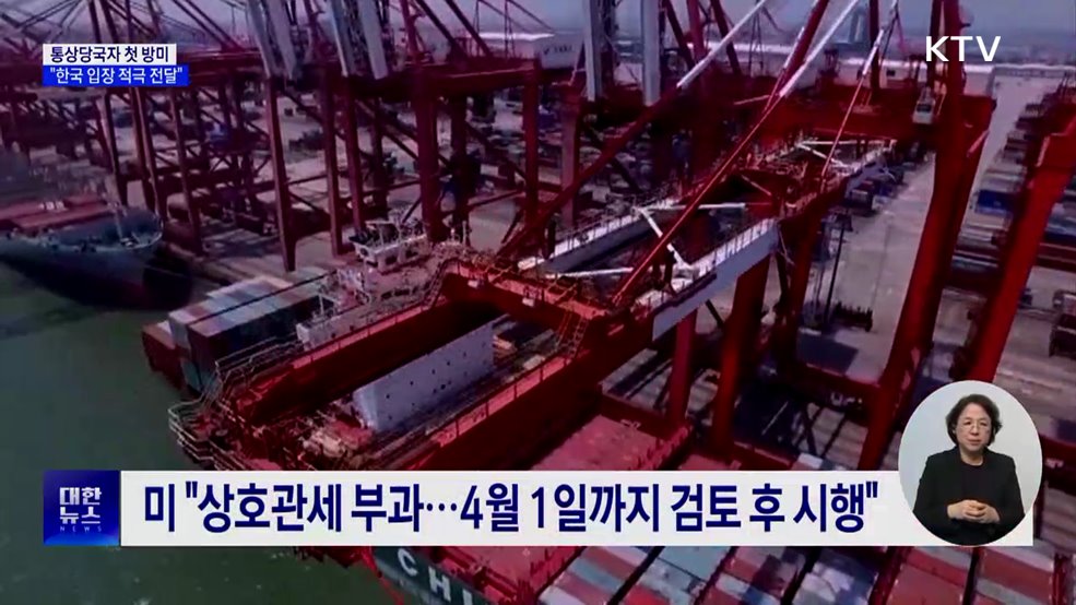 통상당국자 첫 방미···"한국 입장 적극 전달"