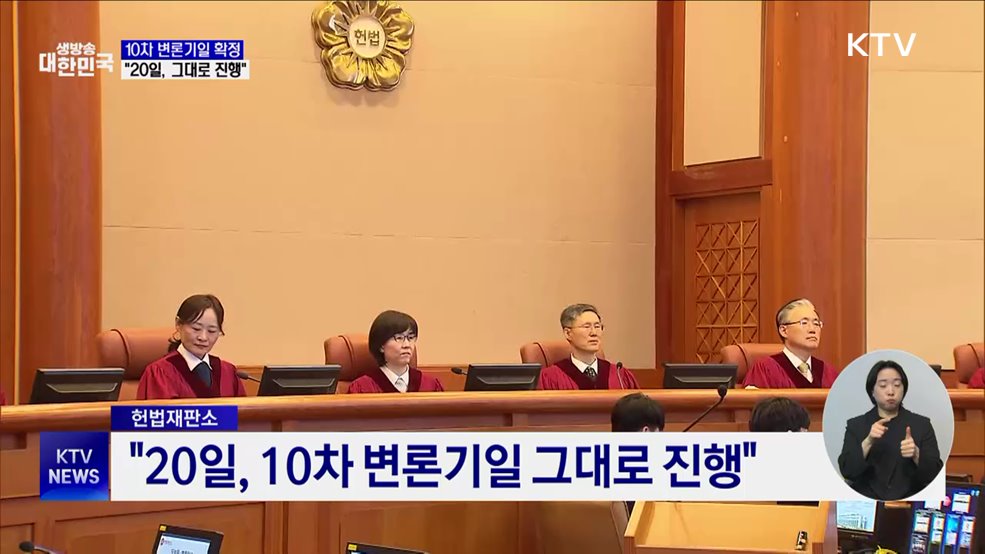 헌재 "20일, 10차 변론 그대로 진행"