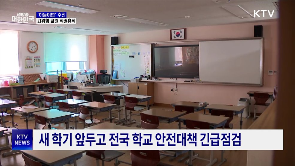 '하늘이법' 추진···고위험 교원 직권휴직·치료지원