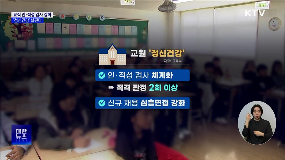 교직 인·적성 검사 강화···'정신건강' 살핀다