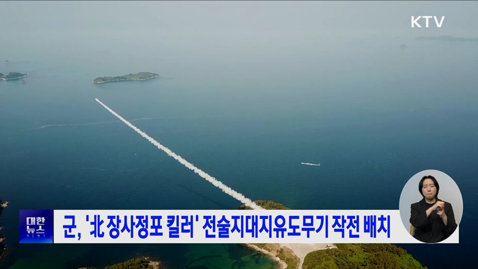 군, '北 장사정포 킬러' 전술지대지유도무기 작전 배치