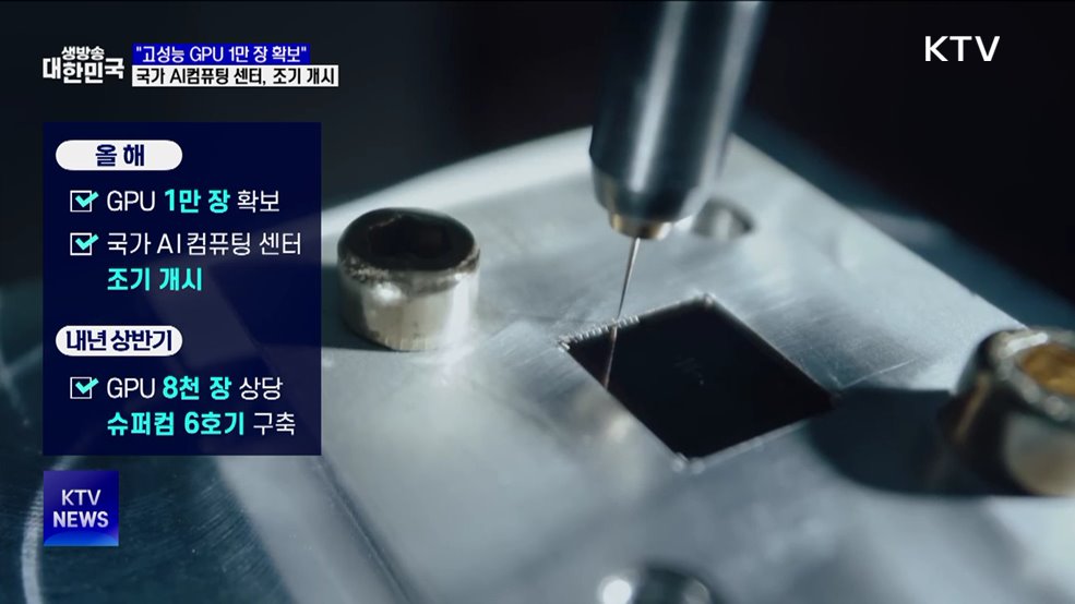 "고성능 GPU 1만 장 확보"···국가 AI컴퓨팅 센터, 조기 개시