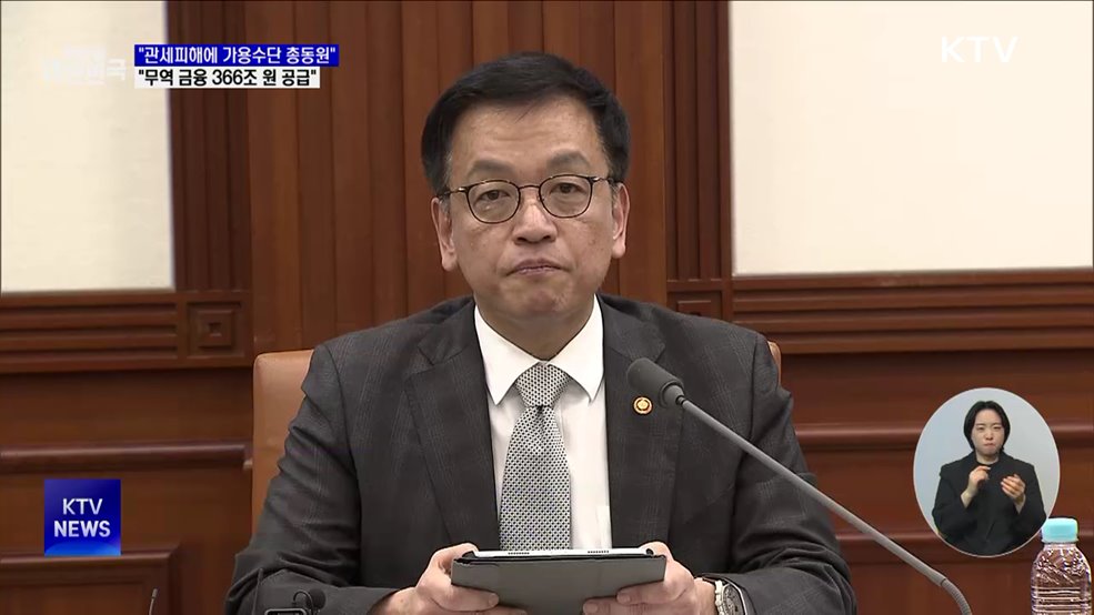 "관세 피해에 가용수단 총동원···무역금융 366조 공급"