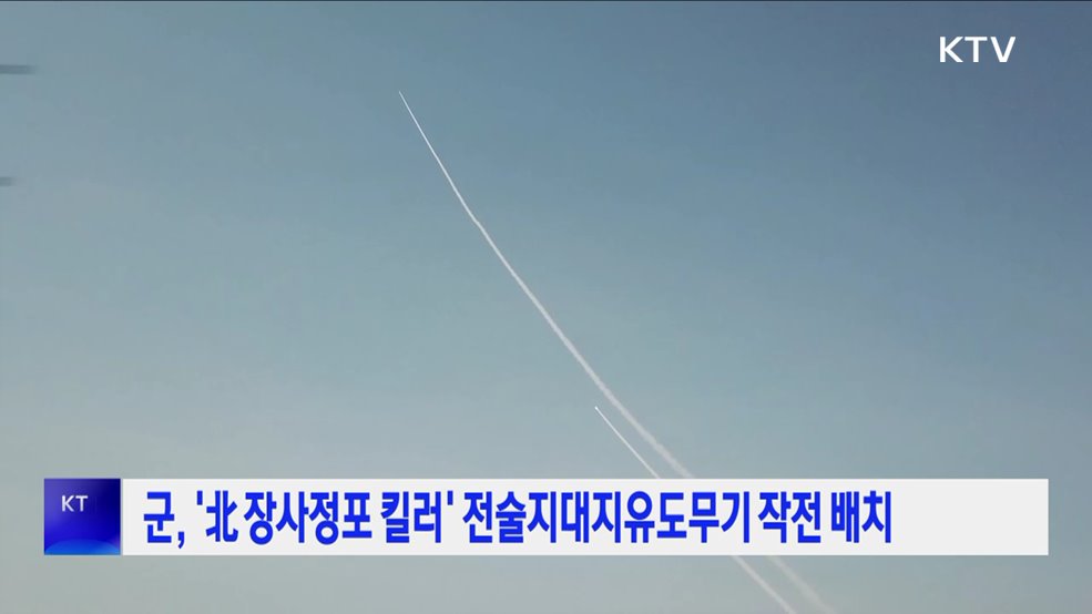 군, '北 장사정포 킬러' 전술지대지유도무기 작전 배치