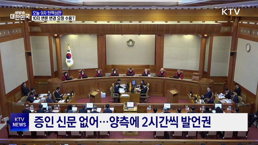 오늘 9차 탄핵심판···10차 변론 변경 여부 고지할 듯