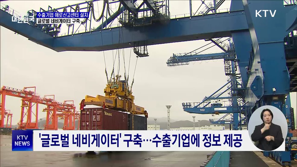 수출 중소기업 피해 최소화···글로벌 네비게이터 구축