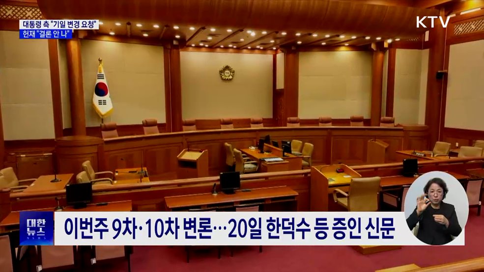 헌재 "탄핵심판 기일 변경, 아직 결론 안 나"