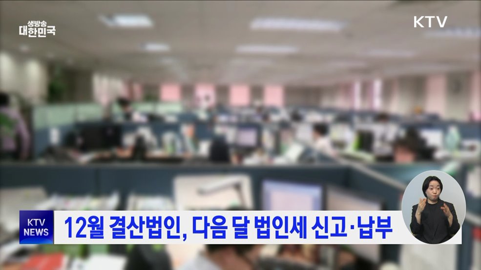 12월 결산법인, 다음 달 법인세 신고·납부