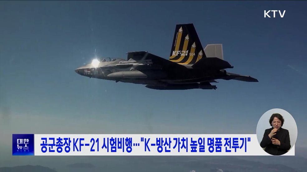 공군총장 KF-21 시험비행···"K-방산 가치 높일 명품 전투기"