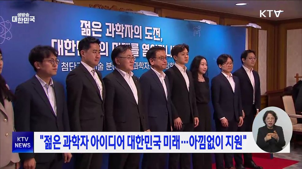 "젊은 과학자 아이디어 대한민국 미래···아낌없이 지원"