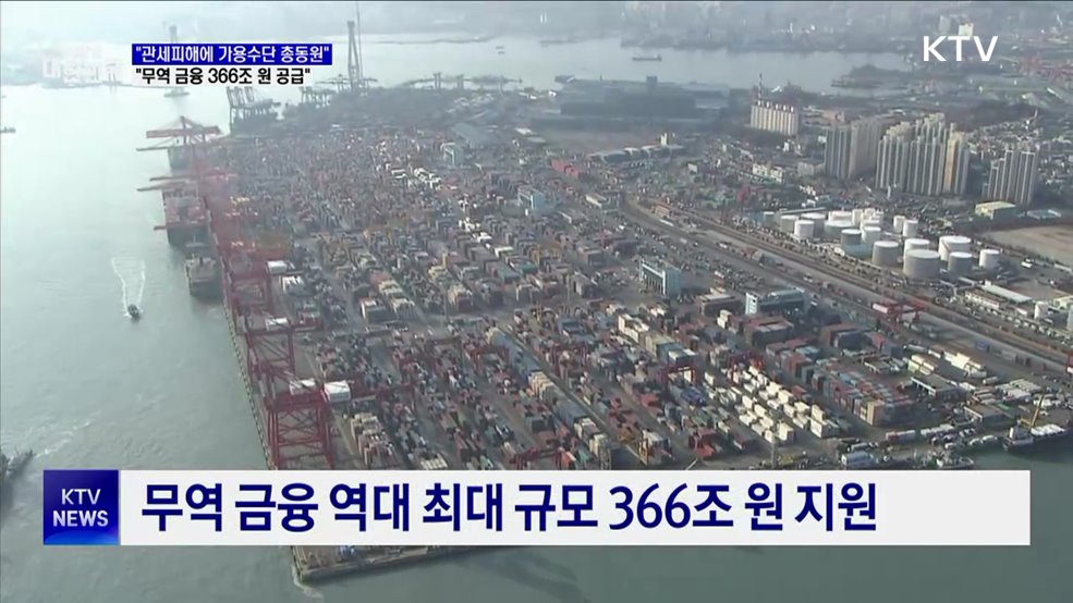 "관세 피해에 가용수단 총동원···무역금융 366조 공급"