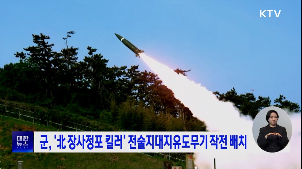 군, '北 장사정포 킬러' 전술지대지유도무기 작전 배치