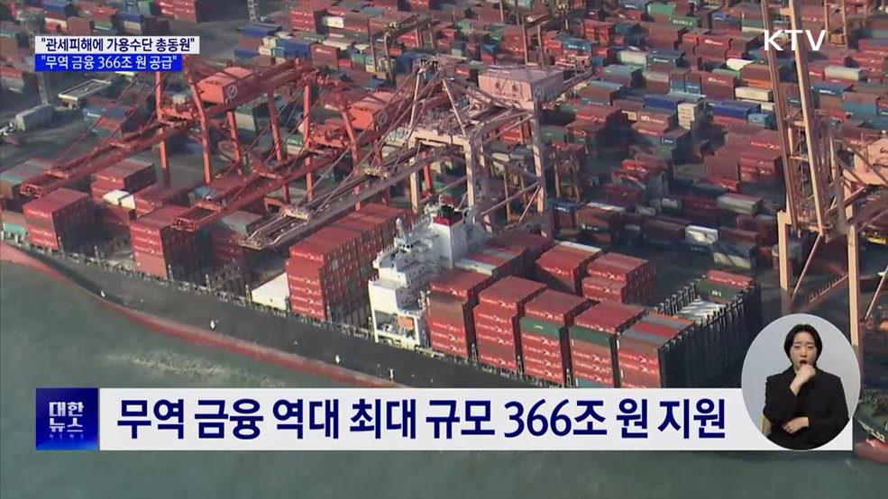 "관세 피해에 가용수단 총동원···무역금융 366조 공급"