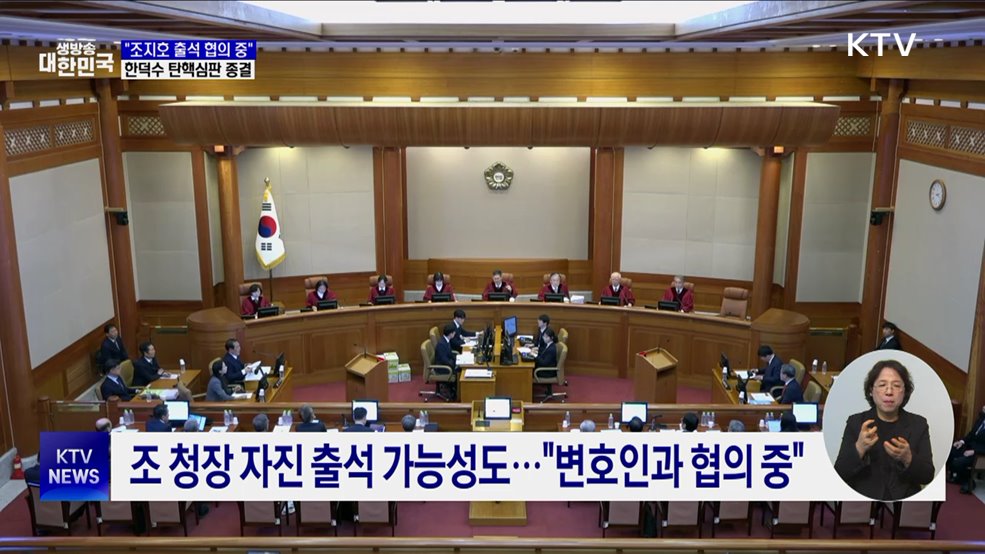 헌재, 조지호와 출석 협의 중···총리 탄핵심판은 종결