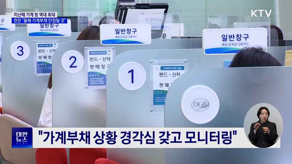 지난해 가계 빚 역대 최대···한은 "올해 가계부채 안정될 것"