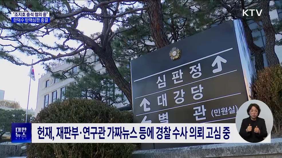 헌재, 조지호와 출석 협의 중···총리 탄핵심판은 종결