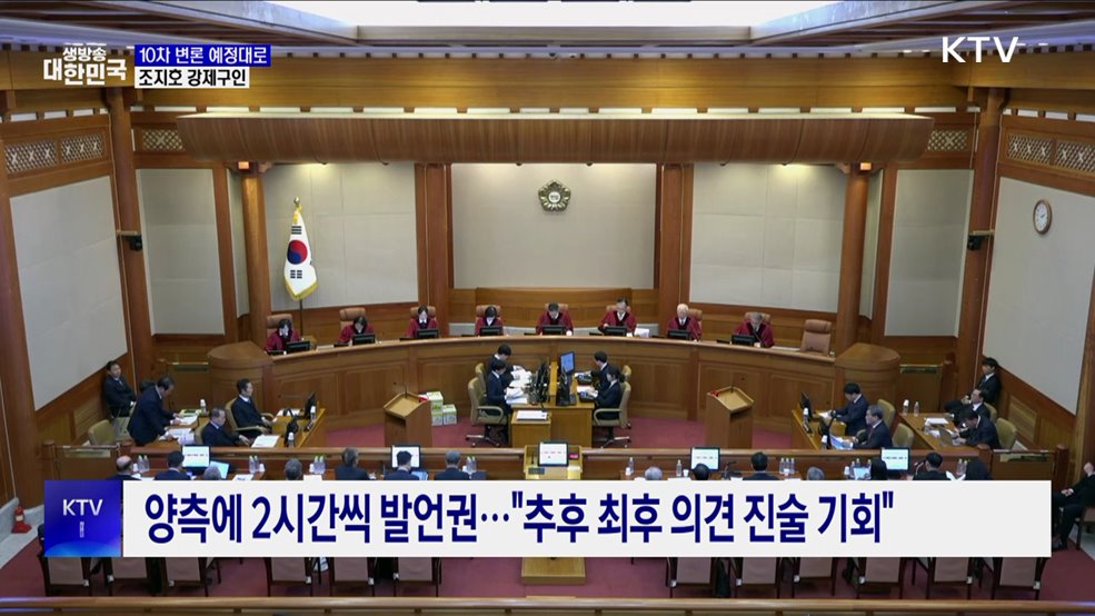 "내일 10차 변론 예정대로···조지호 강제구인"