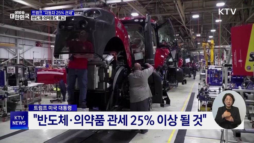 트럼프 "자동차 25% 관세"···반도체·의약품도 예고