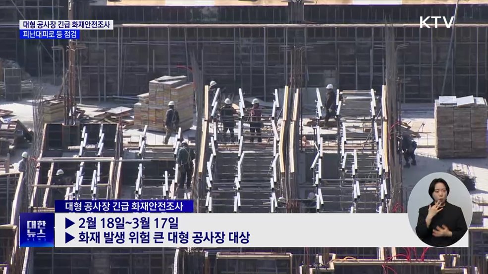 대형 공사장 긴급 화재안전조사···피난대피로·안전관리자 점검