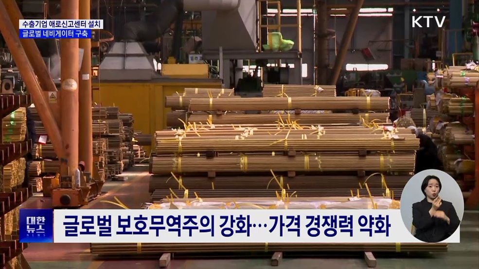 수출 중소기업 피해 최소화···글로벌 네비게이터 구축